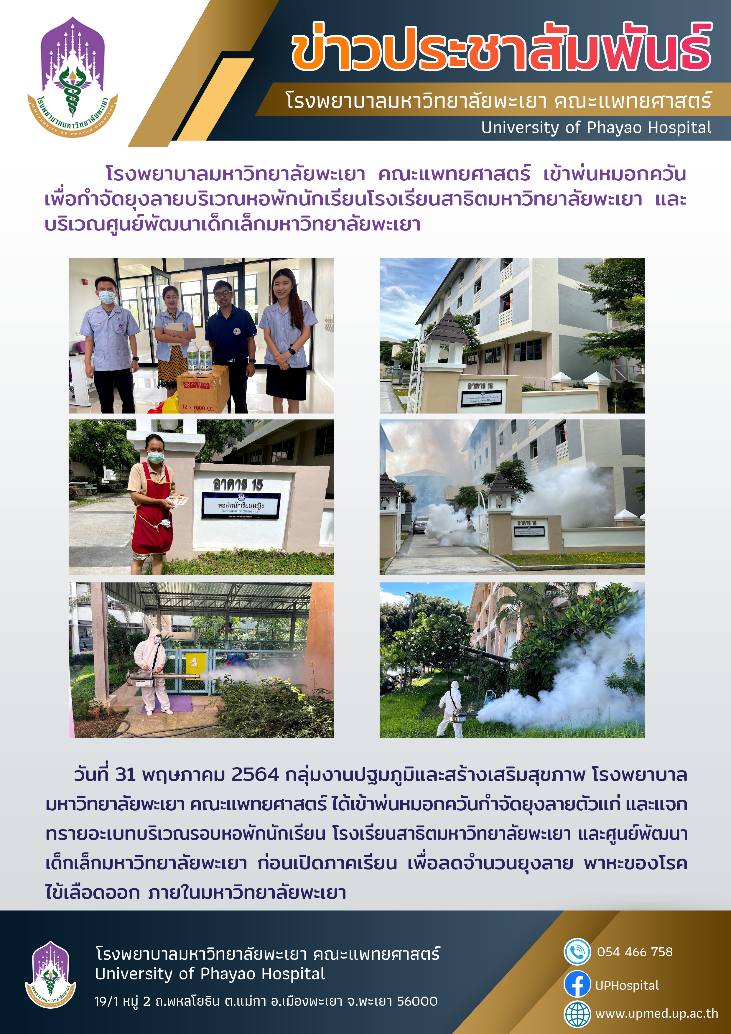 โรงพยาบาลมหาวิทยาลัยพะเยา คณะแพทยศาสตร์ เข้าพ่นหมอกควัน เพื่อกำจัดยุงลายบริเวณหอพักนักเรียนโรงเรียนสาธิตมหาวิทยาลัยพะเยา และบริเวณศูนย์พัฒนาเด็กเล็กมหาวิทยาลัยพะเยา